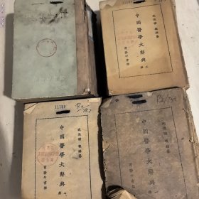中国医学大辞典全四册
