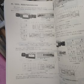 典型液压气动元件结构1200例