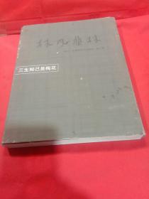 林凡集林三生知己是梅花 有签名 见图