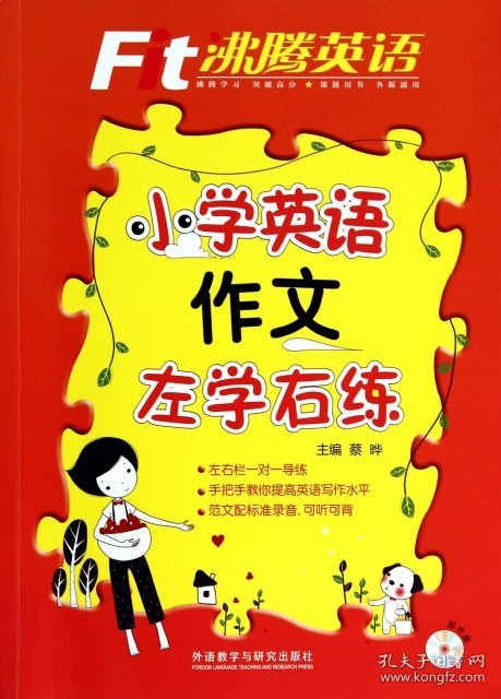 正版书沸腾英语:小学英语作文左学右练(赠光盘)