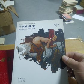 Sothebys CROSSROADS:WEI DONG十字坡：魏东