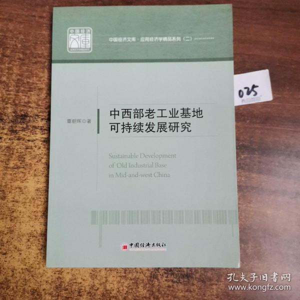 中国经济文库·应用经济学精品系列（二）：中西部老工业基地可持续发展研究