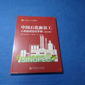 中国石化新员工入职教育培训手册(2021版)