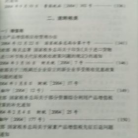 中华人民共和国地方税收法规汇编. 2004年