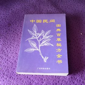 中国民间图典百草秘方全书