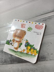 小熊宝宝绘本：散步