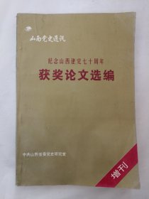 纪念山西建党七十周年获奖论文选编（山西党史通讯1994年增刊）