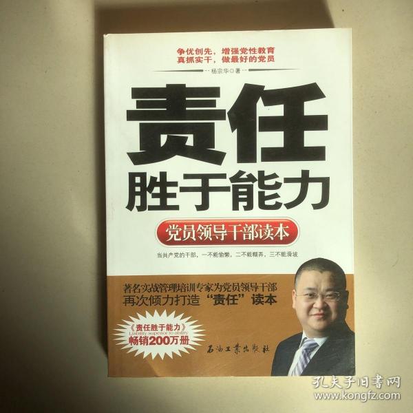 党员领导干部读本：责任胜于能力