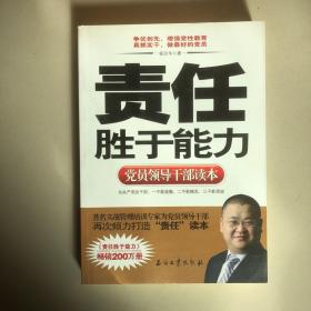 党员领导干部读本：责任胜于能力