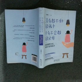 没有教不好的孩子，只有不会教的父母：改变教养方式，熊孩子变乖孩子