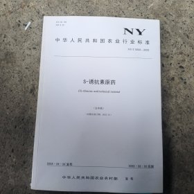 中华人民共和国农业行业标准:S-诱抗素原药（送审稿）
