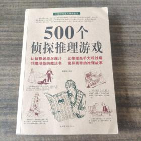 500个侦探推理游戏