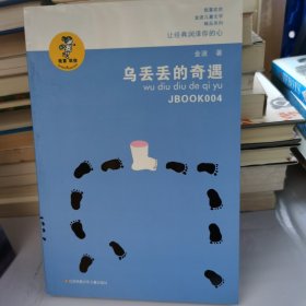 “我喜欢你”金波儿童文学精品系列：乌丢丢的奇遇