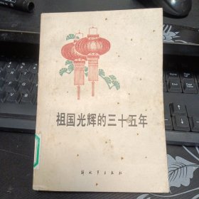祖国光辉的三十五年
