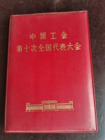 日记本 中国工会第十次代表大会