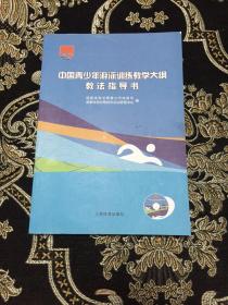 中国青少年游泳训练教学大纲教法指导书