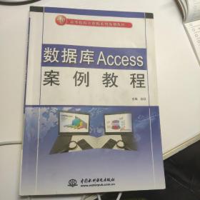 数据库Access案例教程/21世纪高等院校计算机系列规划教材