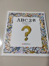 ABC之书：别扭的英文字母