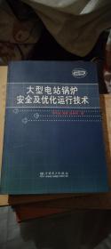 大型电站锅炉安全及优化运行技术