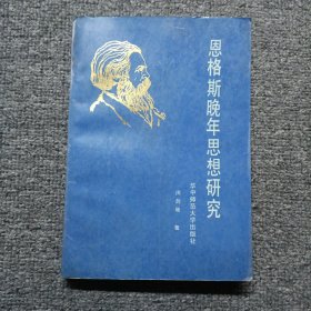 恩格斯晚年思想研究 作者签名