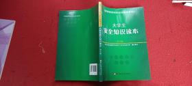 大学生安全知识读本（第8版）/普通高等院校安全教育教材