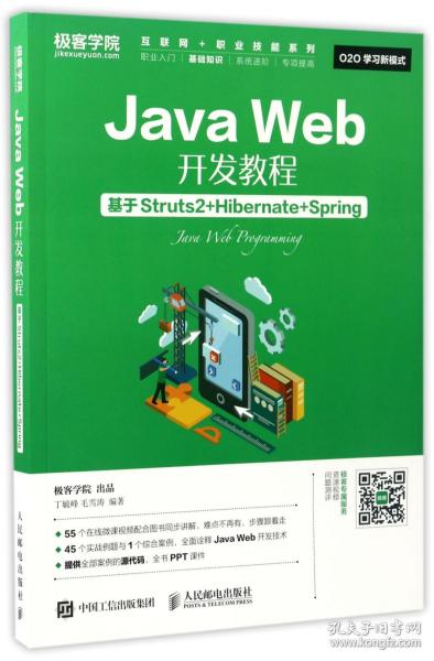 Java Web开发教程 基于Struts2+Hibernate+Spring