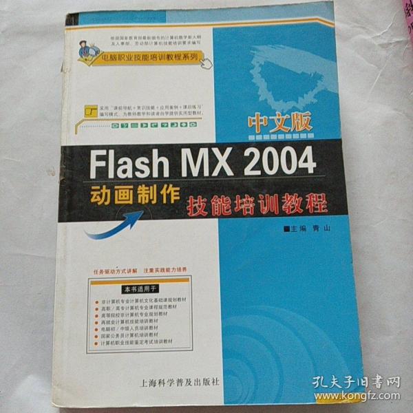 中文版Flash MX 2004动画制作技能培训教程