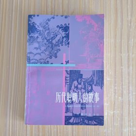 历代聪明人的故事