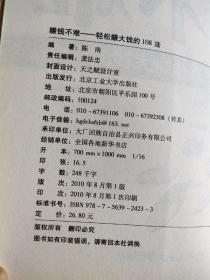 赚钱不难:轻松赚钱的108法