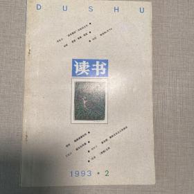 读书杂志 1993 2