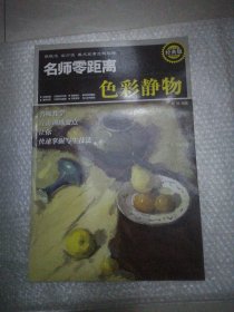 名师零距离：色彩静物（经典版）