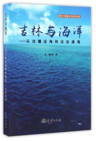 【假一罚四】吉林与海洋--从边疆近海到沿边通海/图们江国际合作系列丛书编者:李铁