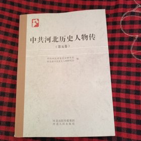 中共河北历史人物传 （第五卷）