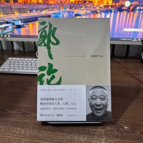 郭论
