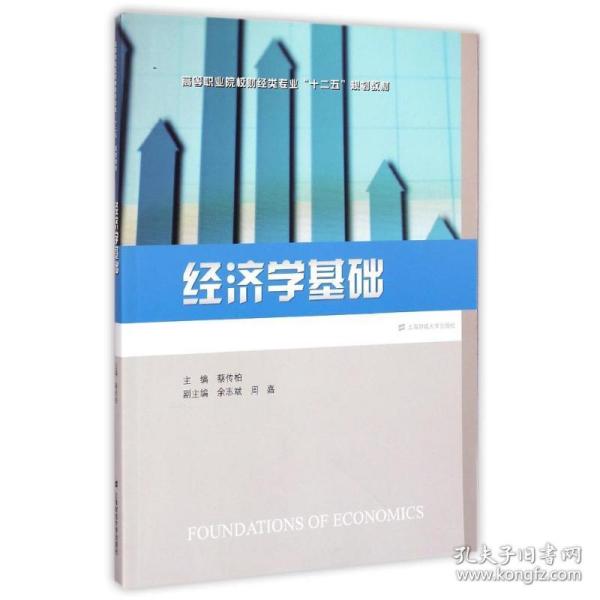 经济学基础(蔡传柏) 经济理论、法规 蔡传柏