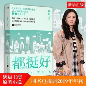 都挺好 完结篇 阿耐 9787559426222 江苏文艺出版社 2018--1 普通图书/文学