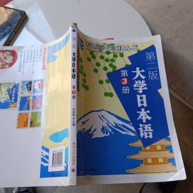 大学日语教材系列：大学日本语3