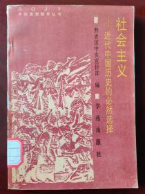 中国国情教育丛书  社会主义——近代中国历史的必然选择