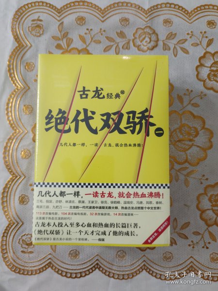 古龙经典•绝代双骄(套装共4册)