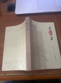 春华集