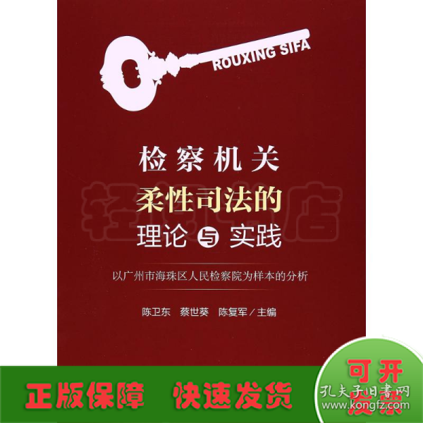 检察机关柔性司法的理论与实践：以广州市海珠区人民检察院为样本的分析