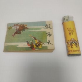 128开连环画:假西天