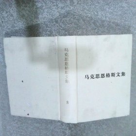 马克思恩格斯文集第8卷马克思恩格斯文集手稿选编