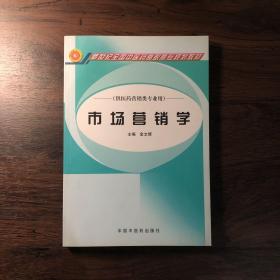 市场营销学（供医药营销类专业用）/新世纪全国中医药高职高专规划教材