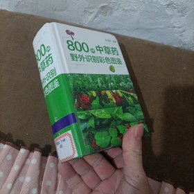 800种中草药野外识别彩色图鉴