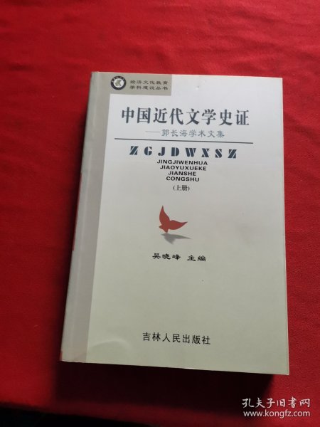 中国近代文学史证:郭长海学术文集