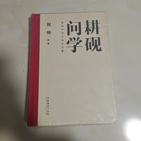 耕砚问学：祝帅书法作品及文献