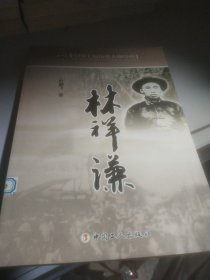 中国工运历史人物传略：林祥谦馆藏