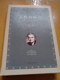 人性的弱点