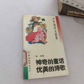 神奇的童话，优美的诗歌